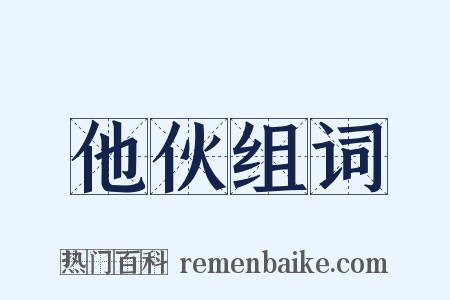 他伙组词是什么意思的图片
